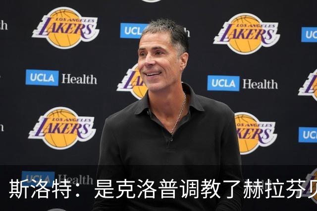 斯洛特：是克洛普调教了赫拉芬贝赫